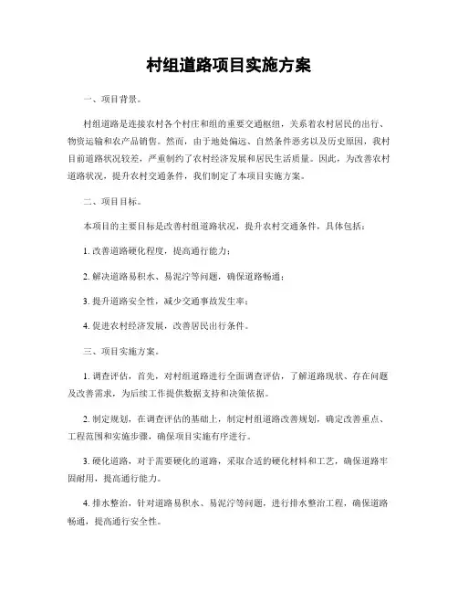 村组道路项目实施方案