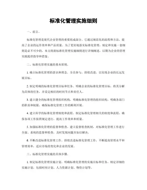 标准化管理实施细则