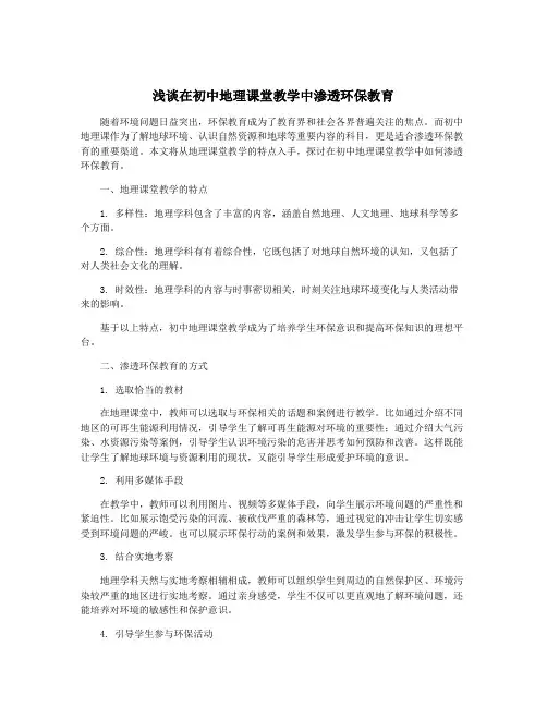 浅谈在初中地理课堂教学中渗透环保教育