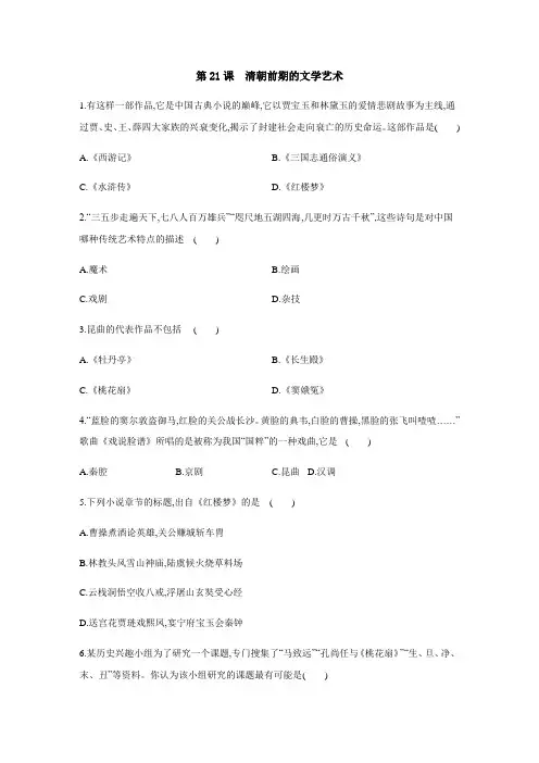七年级历史下册第21课：清朝前期的文学艺术练习题(含答案)