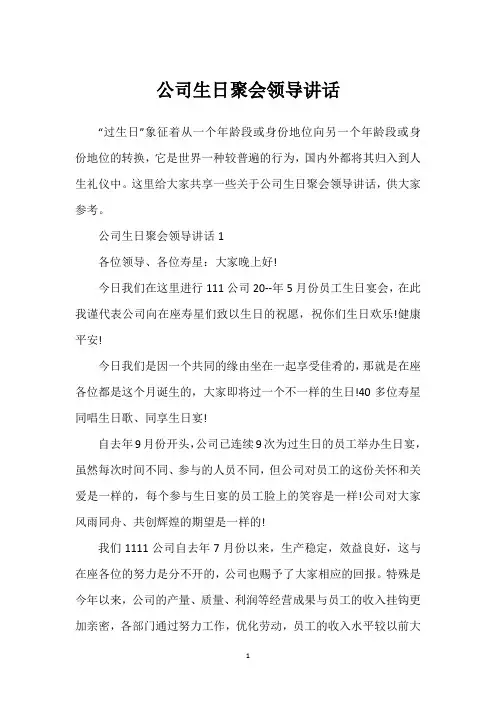 公司生日聚会领导讲话