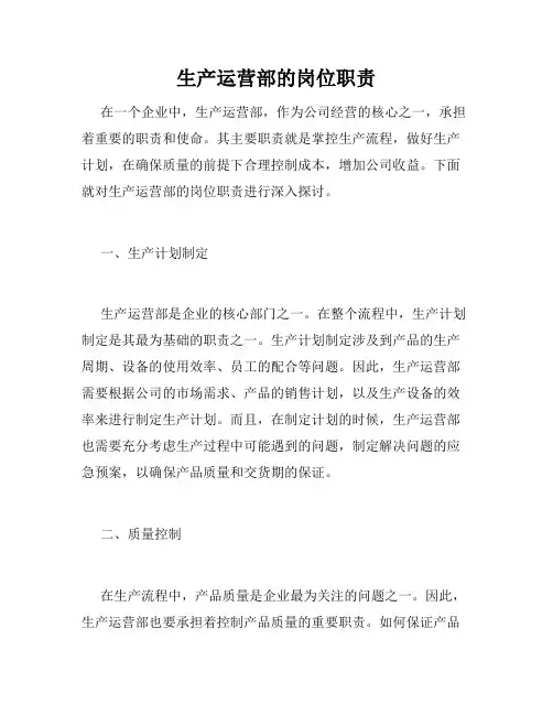 生产运营部的岗位职责