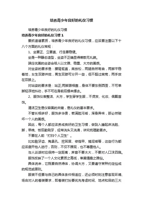 培养青少年良好的礼仪习惯