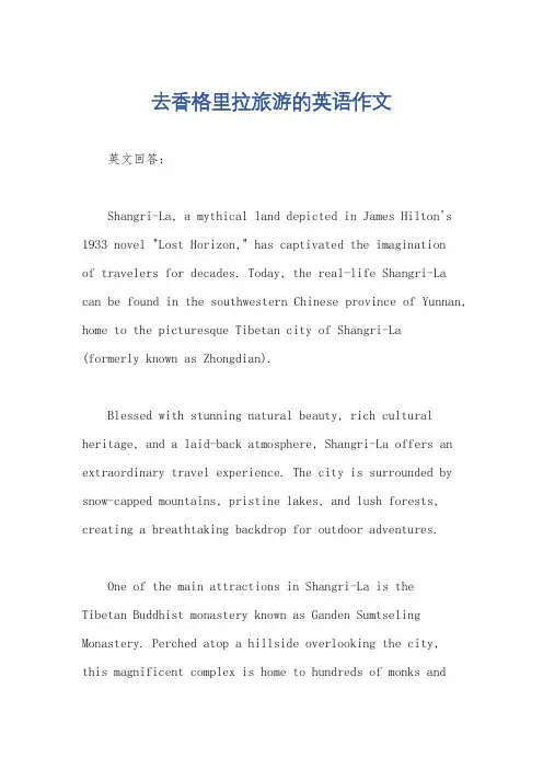 去香格里拉旅游的英语作文