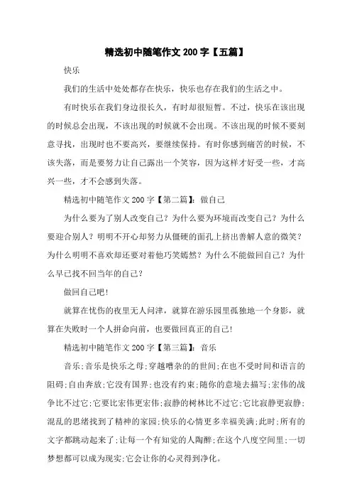 精选初中随笔作文200字【五篇】