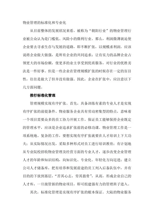 谈物业管理的标准化和专业化
