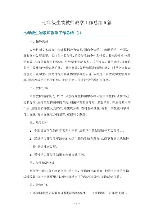 七年级生物教师教学工作总结5篇