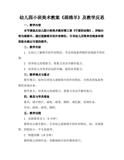 幼儿园小班美术教案《画绵羊》及教学反思