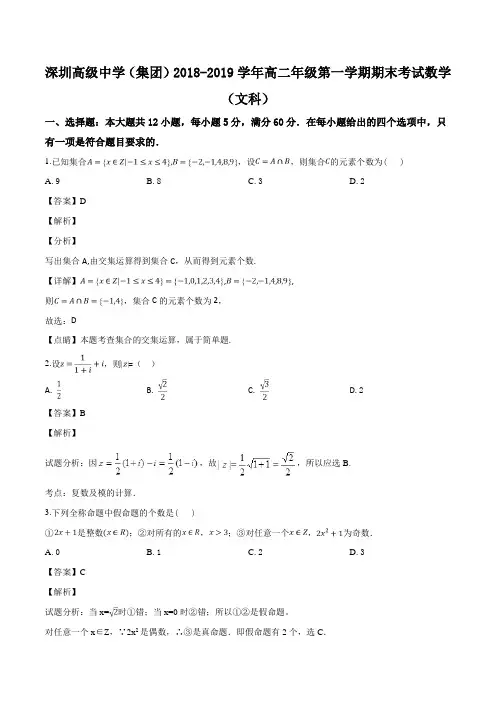 广东省深圳市高级中学2018-2019学年高二上学期期末考试数学(文)试题(含参考答案)