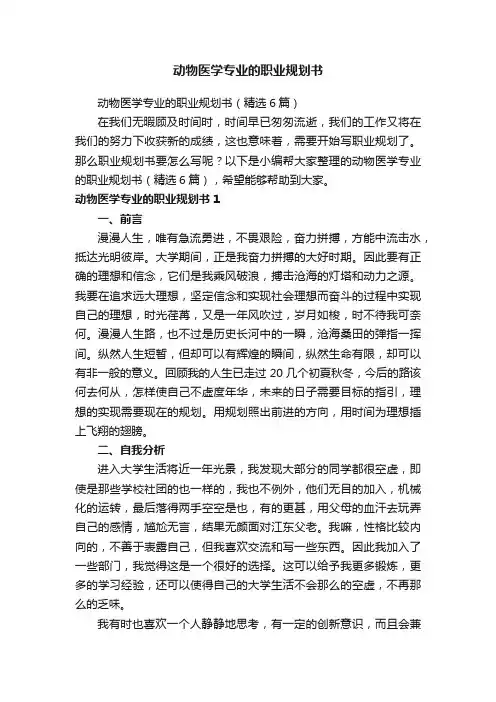 动物医学专业的职业规划书（精选6篇）