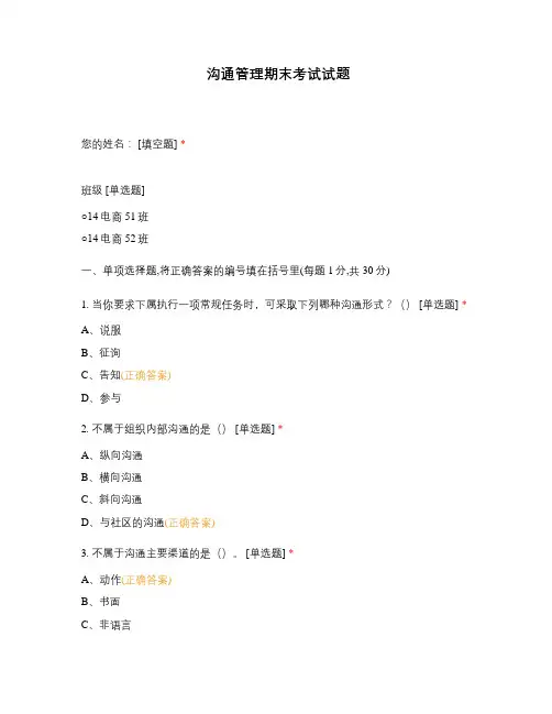 沟通管理期末考试选择题试题试卷题库 试题