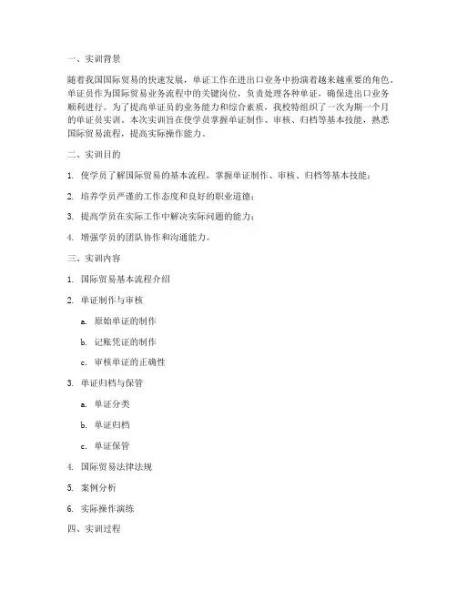 关于单证员的实训报告