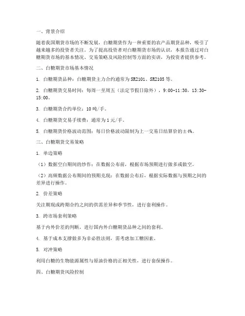 期货白糖实训报告