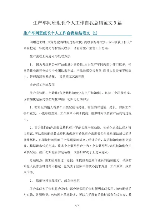 生产车间班组长个人工作自我总结范文9篇