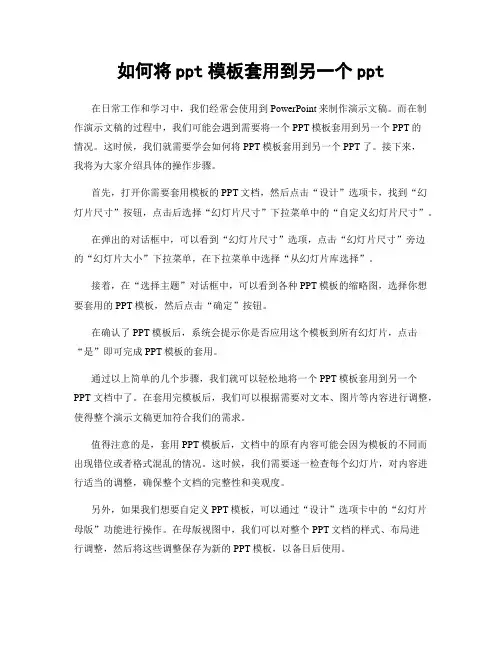 如何将ppt模板套用到另一个ppt