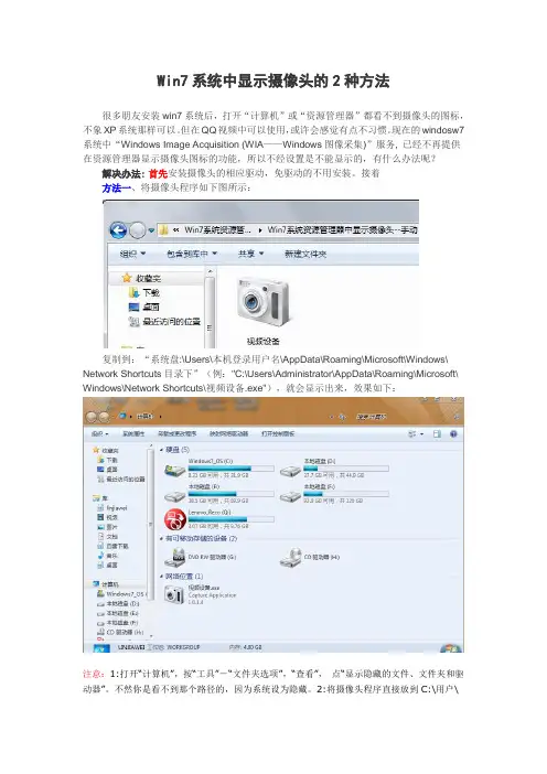 Win7系统资源管理器中显示摄像头的方法