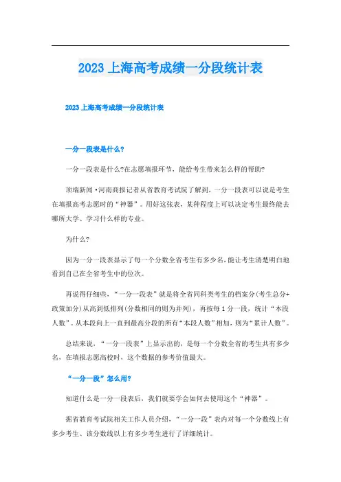 2023上海高考成绩一分段统计表