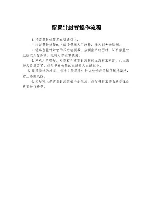 留置针封管操作流程