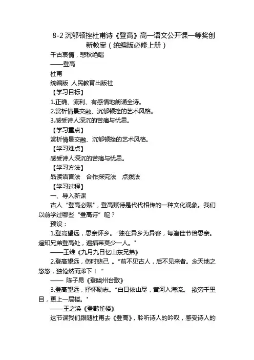8-2沉郁顿挫杜甫诗《登高》高一语文公开课一等奖创新教案(统编版必修上册)