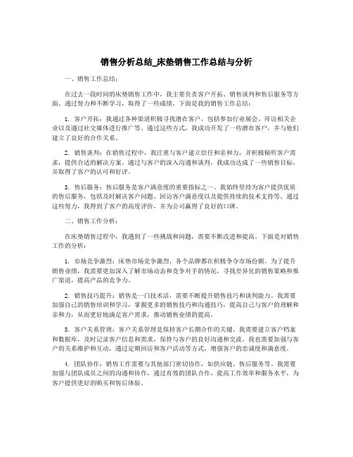销售分析总结_床垫销售工作总结与分析