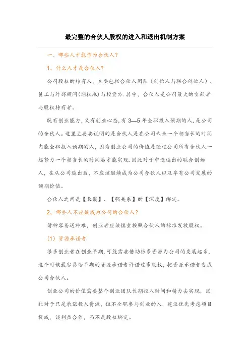 最完整的合伙人股权的进入和退出机制方案