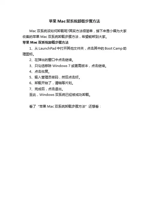 苹果Mac双系统卸载步骤方法