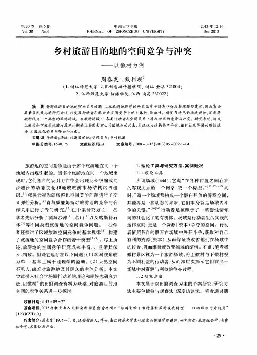 乡村旅游目的地的空间竞争与冲突——以徽村为例