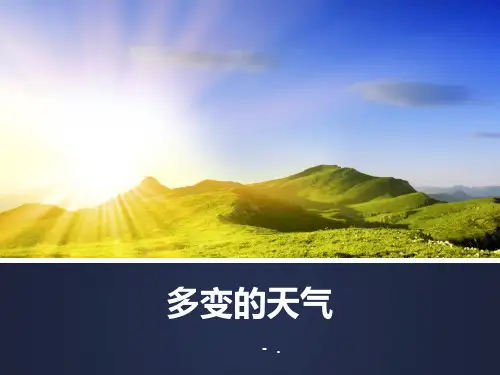 《多变的天气》PPT教学课件