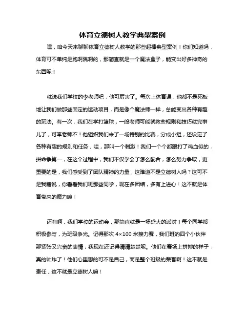 体育立德树人教学典型案例