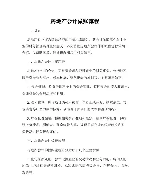 房地产会计做账流程