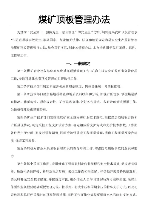 煤矿顶板管理规定