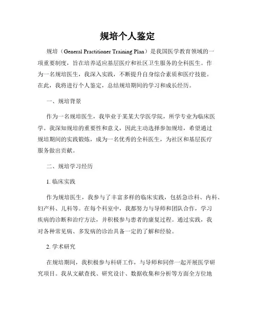 规培个人鉴定