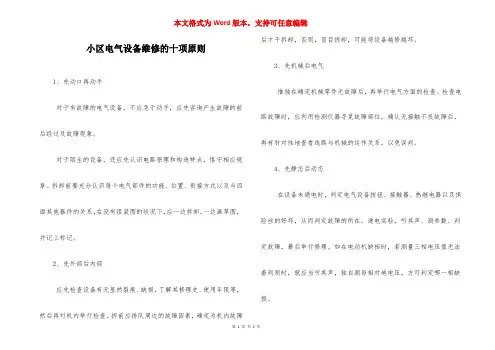 小区电气设备维修的十项原则