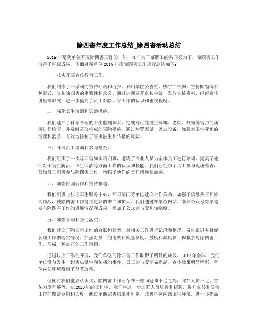 除四害年度工作总结_除四害活动总结
