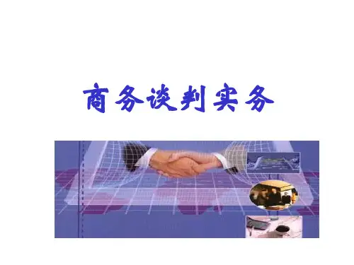 商务谈判实务