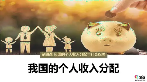 课件2：4.1 我国的个人收入分配 