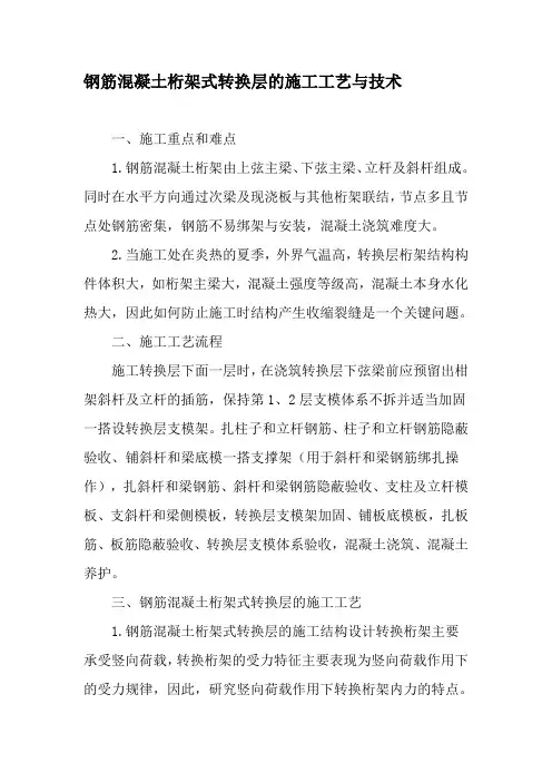 钢筋混凝土桁架式转换层的施工工艺与技术-精选文档
