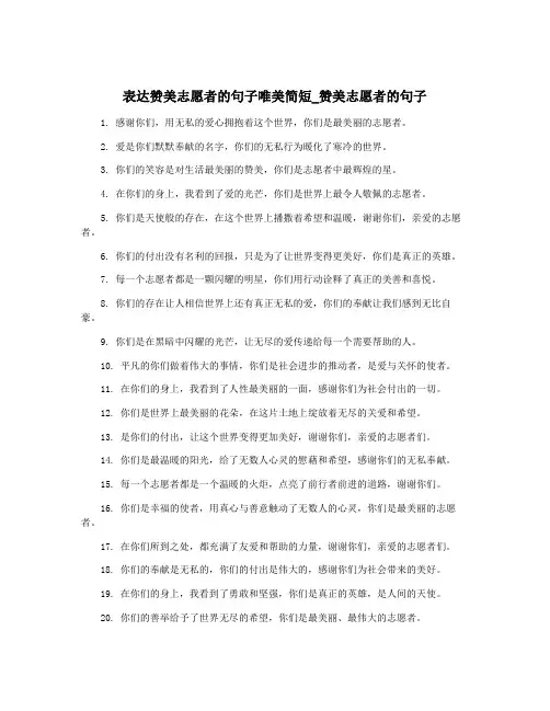 表达赞美志愿者的句子唯美简短_赞美志愿者的句子