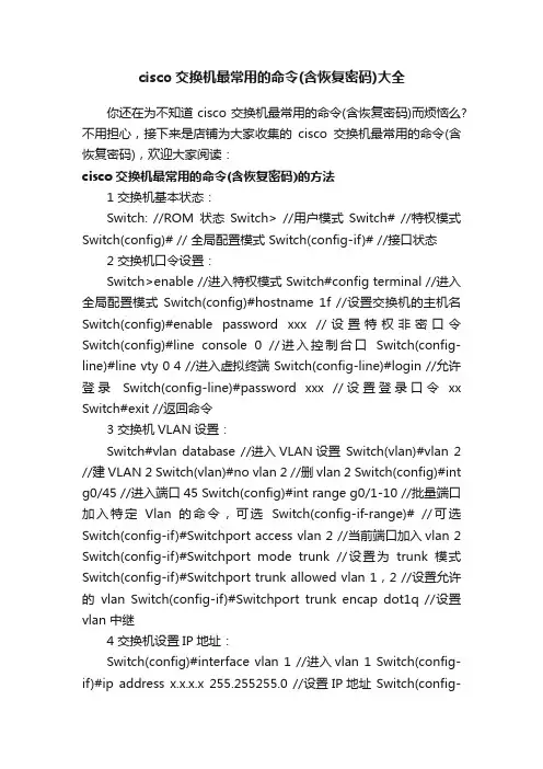 cisco交换机最常用的命令（含恢复密码）大全