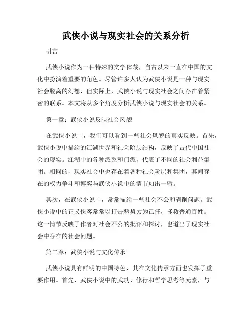 武侠小说与现实社会的关系分析