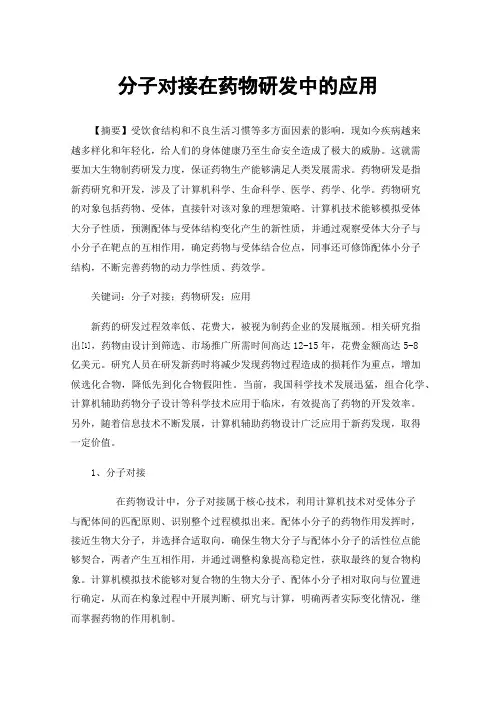 分子对接在药物研发中的应用