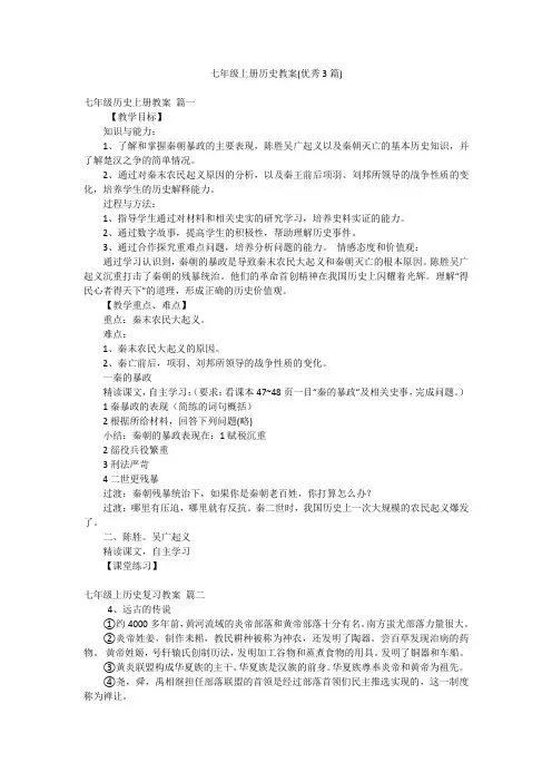 七年级上册历史教案(优秀3篇)