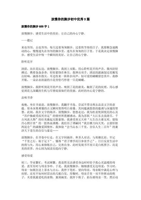 放慢你的脚步初中优秀作文