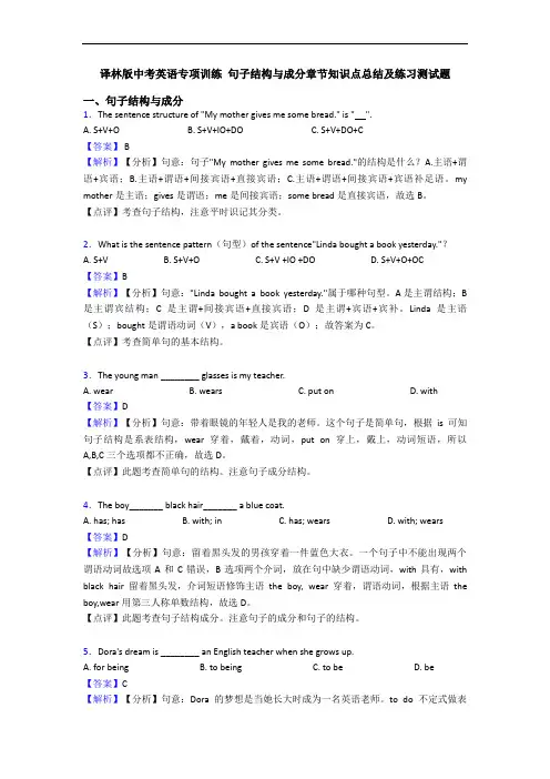 译林版中考英语专项训练 句子结构与成分章节知识点总结及练习测试题