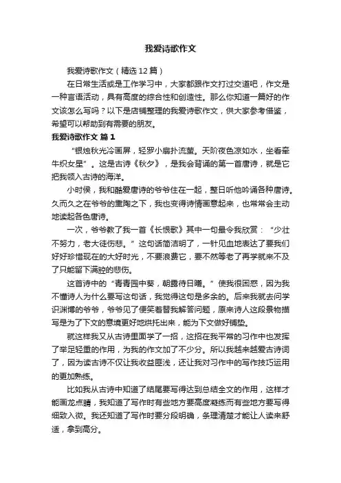 我爱诗歌作文