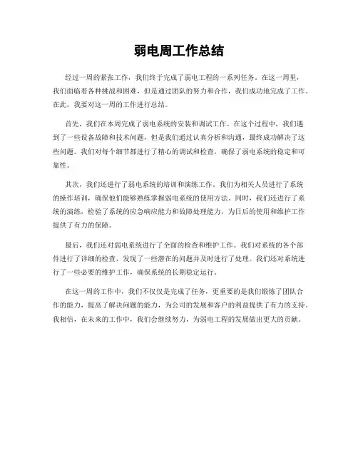 弱电周工作总结