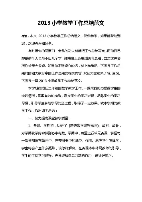 2013小学教学工作总结范文