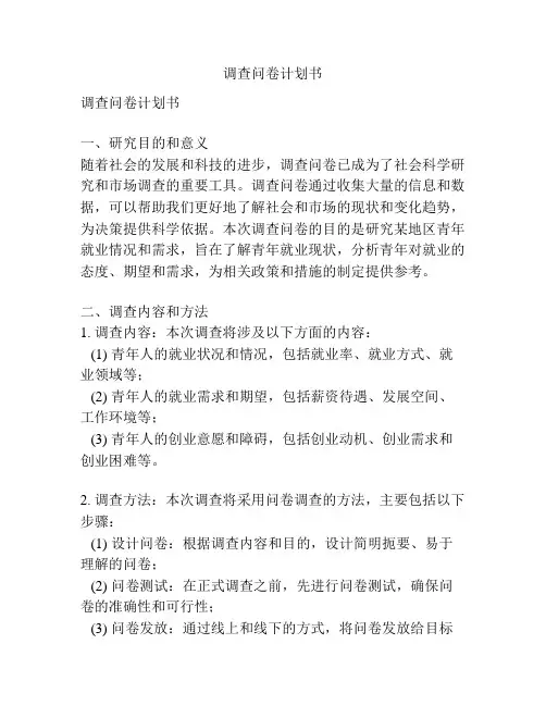 调查问卷计划书
