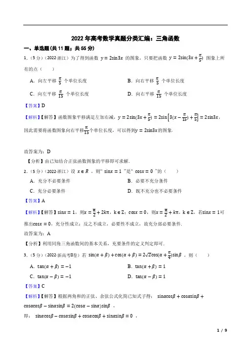 2022年高考数学真题分类汇编：三角函数