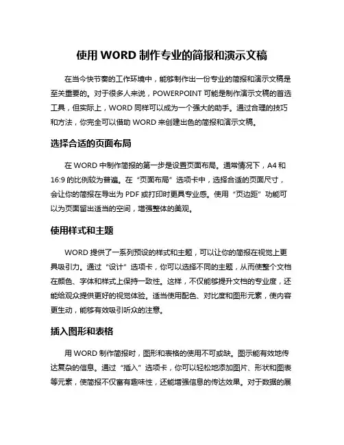使用WORD制作专业的简报和演示文稿
